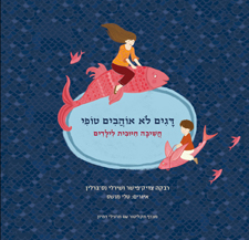 דגים לא אוהבים טופי