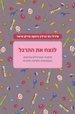 לנצח-את-ההרגל