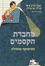 מחברת-הקסמים1