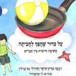 על כדור שהפך לחביתה