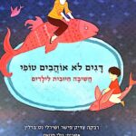 דגים לא אוהבים טופי – חשיבה חיובית לילדים