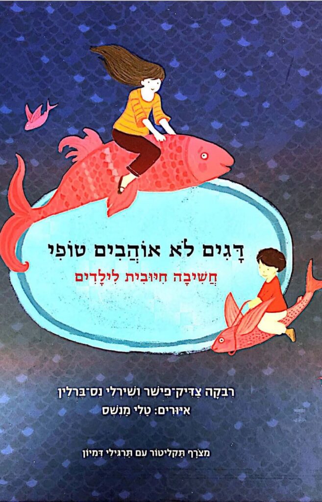 דגים לא אוהבים טופי – חשיבה חיובית לילדים