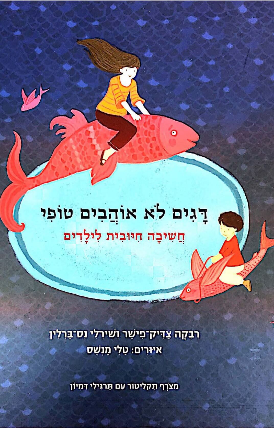 דגים לא אוהבים טופי – חשיבה חיובית לילדים