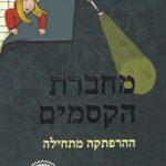 מחברת הקסמים – ההרפתקה מתחילה