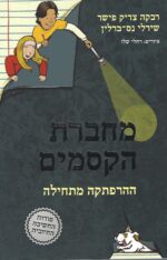 מחברת הקסמים – ההרפתקה מתחילה