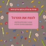 לנצח את ההרגל : שחרור מהרגלים מזיקים באמצעות חשיבה חיובית